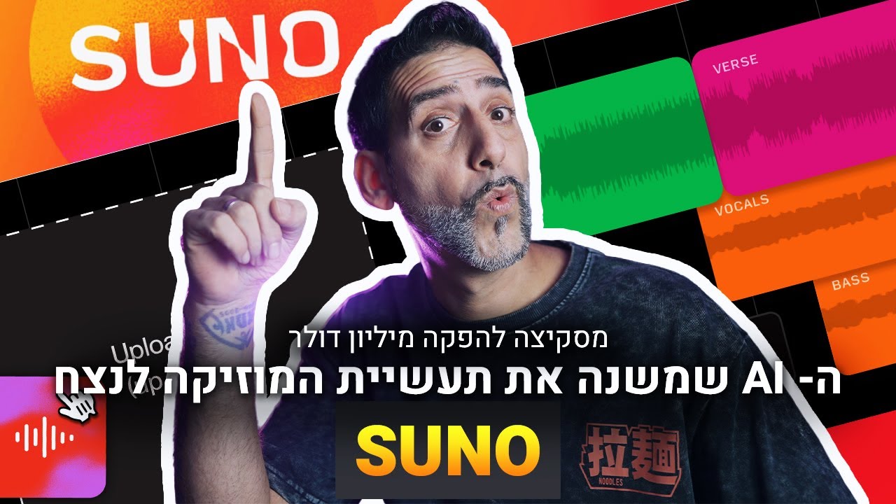 סונו - מסקיצה להפקה מיליון דולר | הכלי שמשנה את עולם המוזיקה לנצח - SUNO