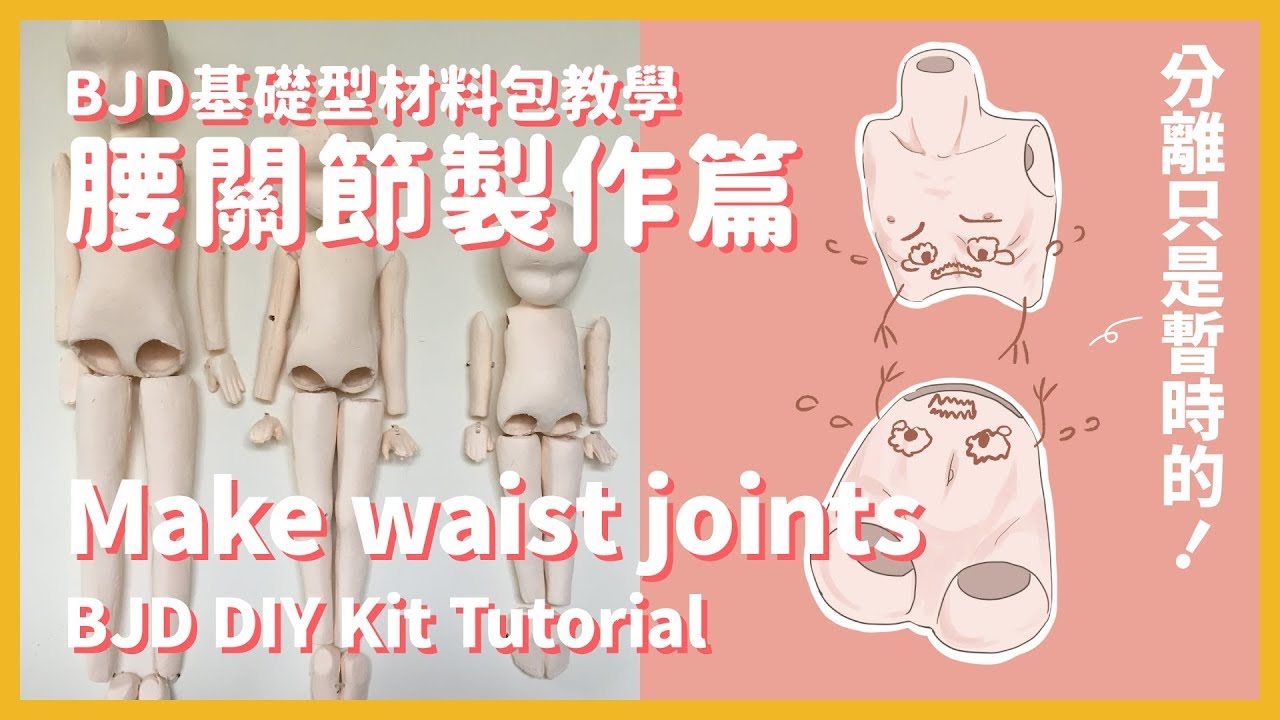 BJD 基礎型材料包教學 - 腰關節製作篇 | BJD DIY Kit Tutorial - Make waist joints