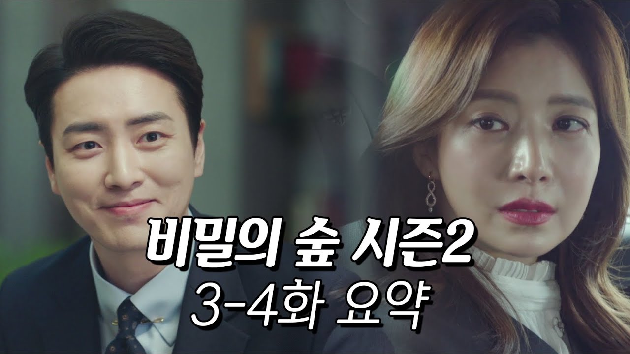 [비밀의 숲 시즌2] 요약 몰아보기 (3-4화) #2