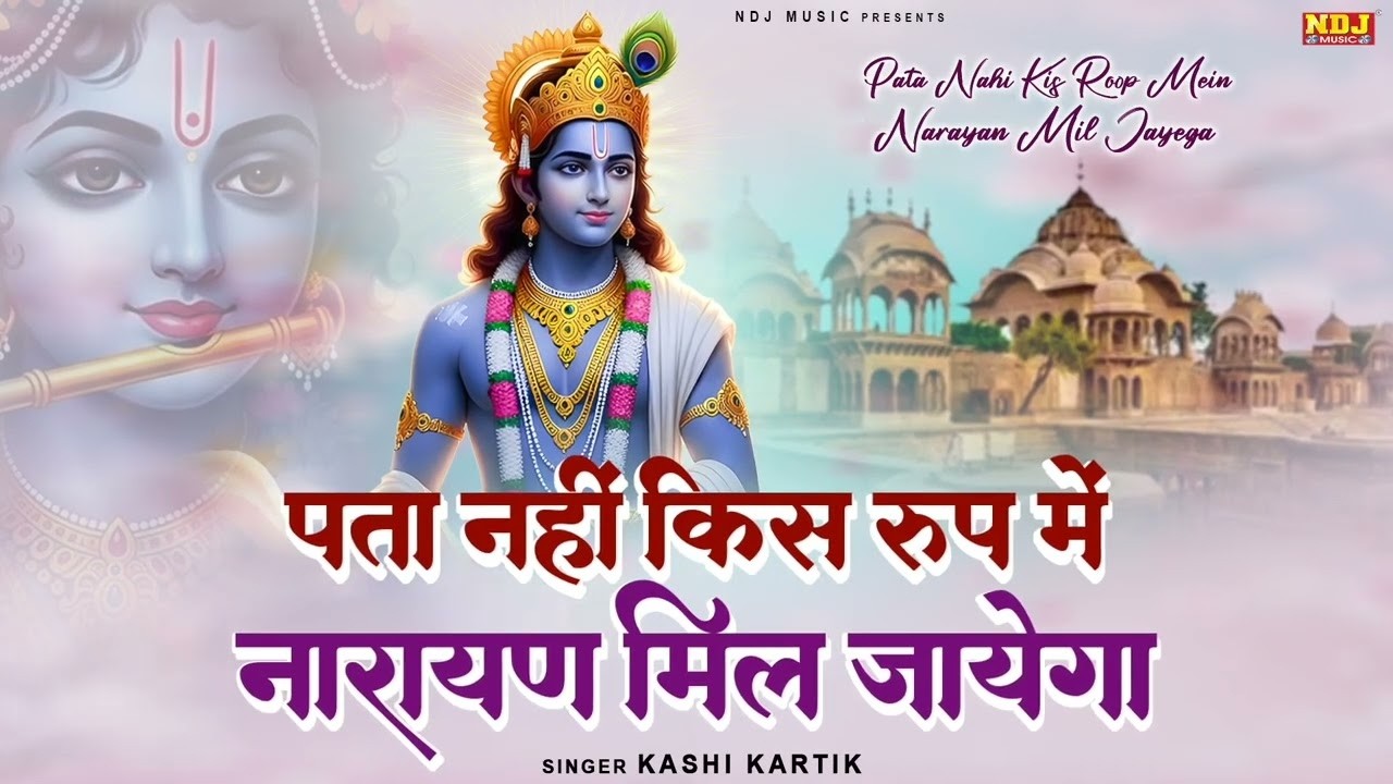 Pata Nahi Kis Roop Me Aakar Narayan Mil Jayega | Ram Bhajan 2026 #ram #krishna #spirituality #god