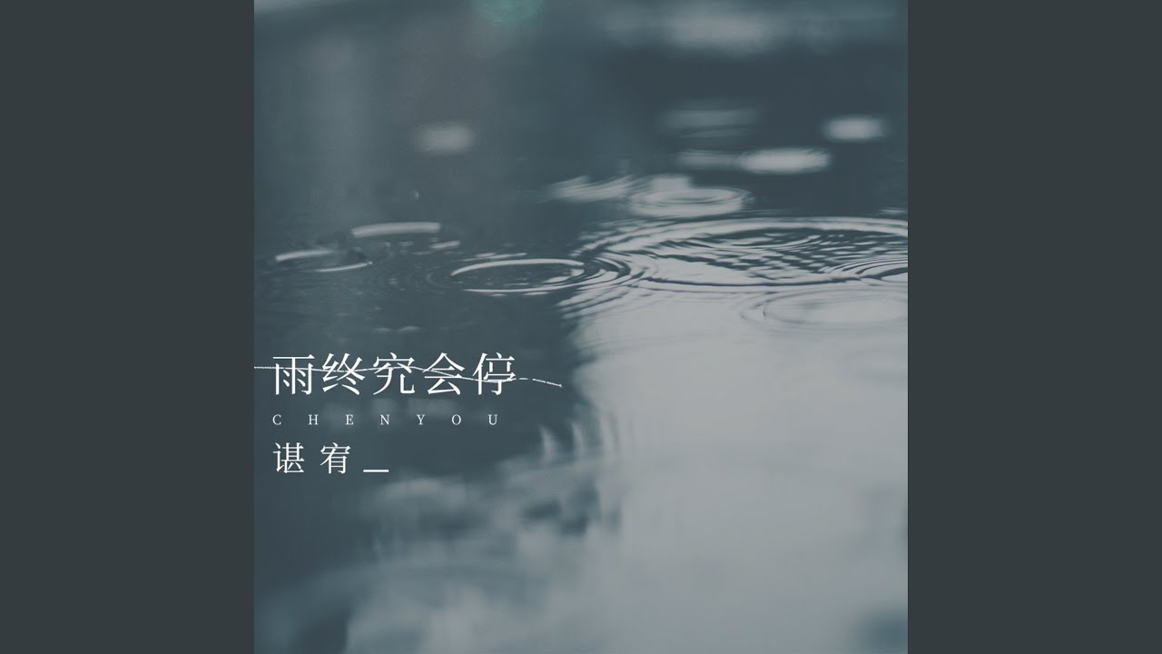 雨终究会停