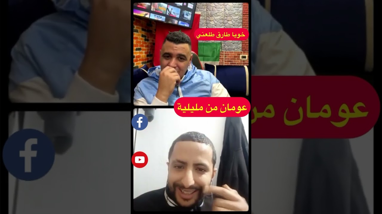 ناري عومان تال مليلية  معيا واحد ميعرفش إعوم