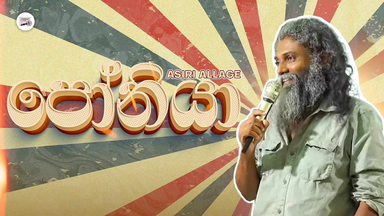 පෝනියා - Asiri Allage