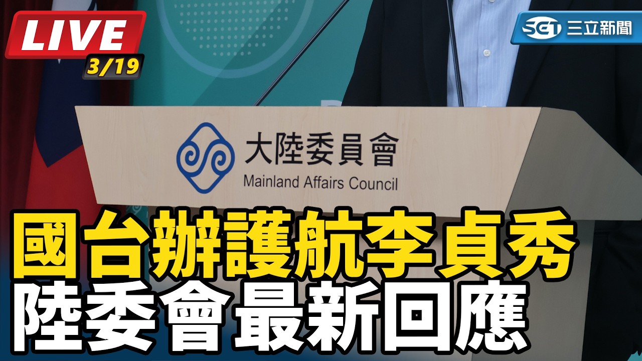 【#直播中LIVE】國台辦護航李貞秀　陸委會最新回應
