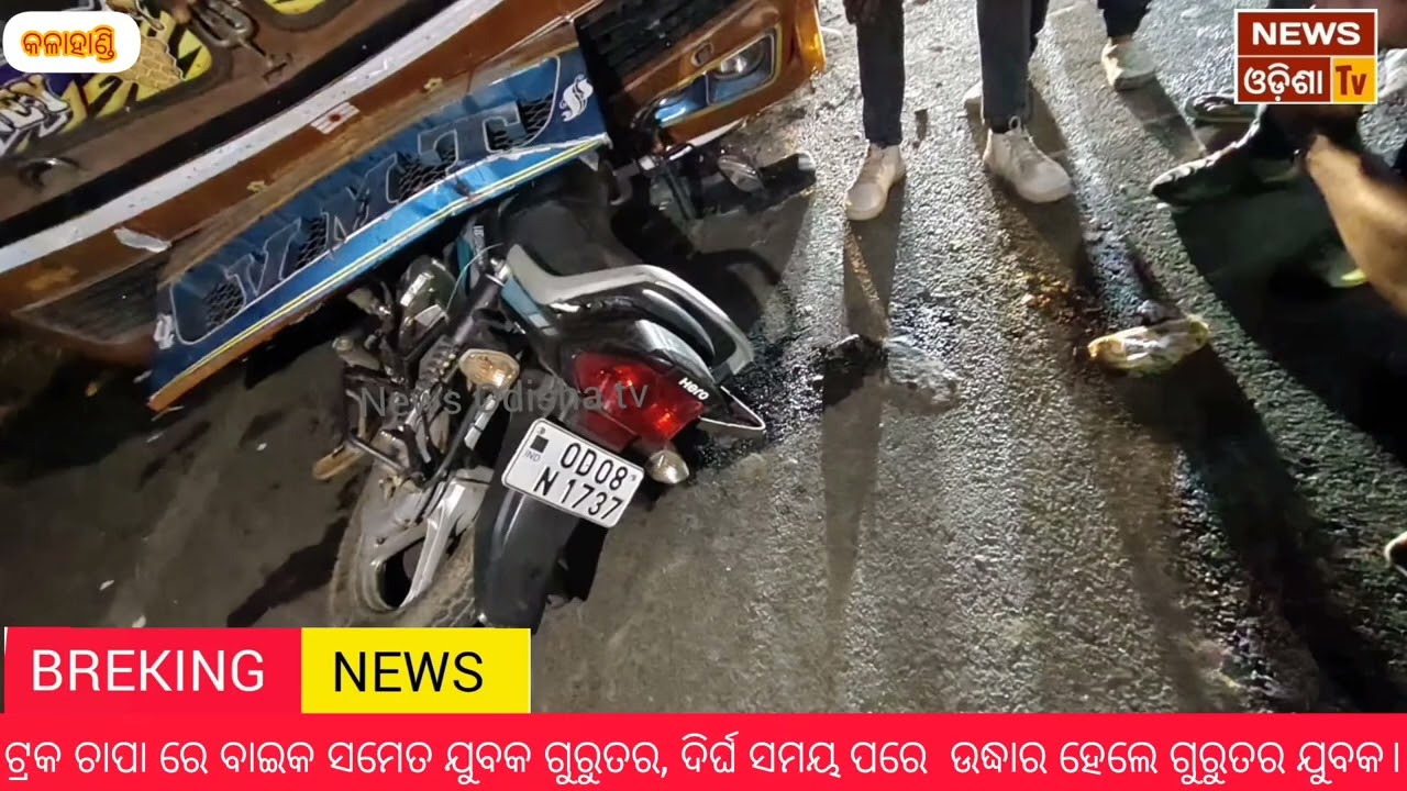 ଟ୍ରକ ଚାପା ରେ ବାଇକ ସମେତ ଯୁବକ ଗୁରୁତର, ଦିର୍ଘ ସମୟ ପରେ  ଉଦ୍ଧାର ହେଲେ ଗୁରୁତର ଯୁବକ। News Odisha tv 