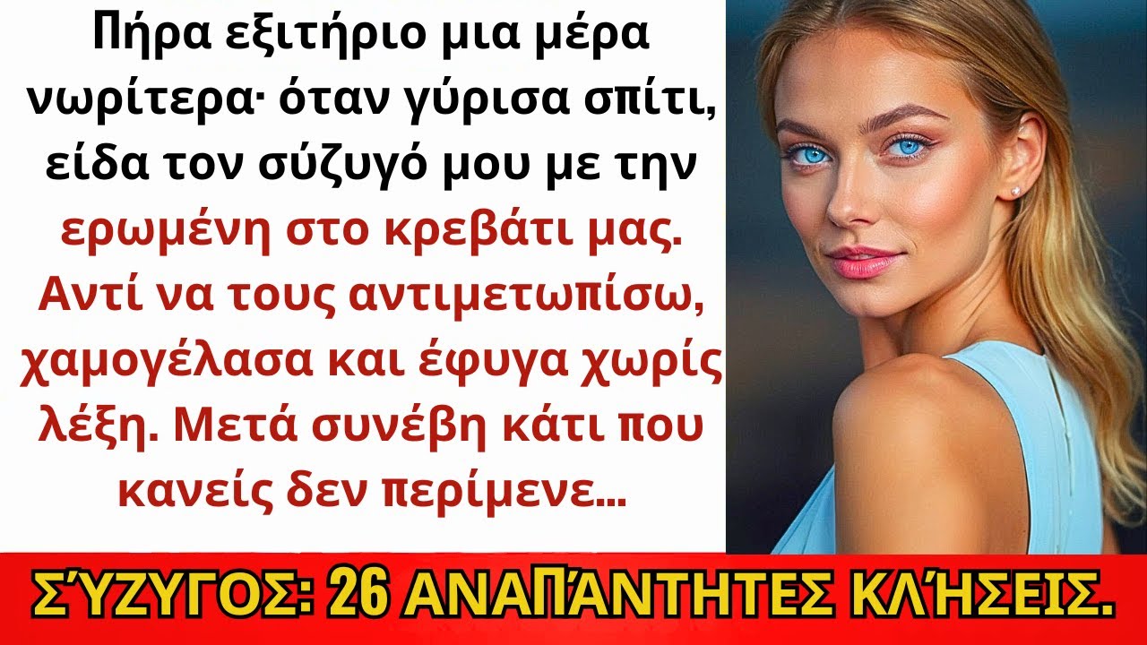 Πήρα Εξιτήριο Μια Μέρα Νωρίτερα· Στο Σπίτι Είδα Τον Σύζυγό Μου Με Την Ερωμένη Του