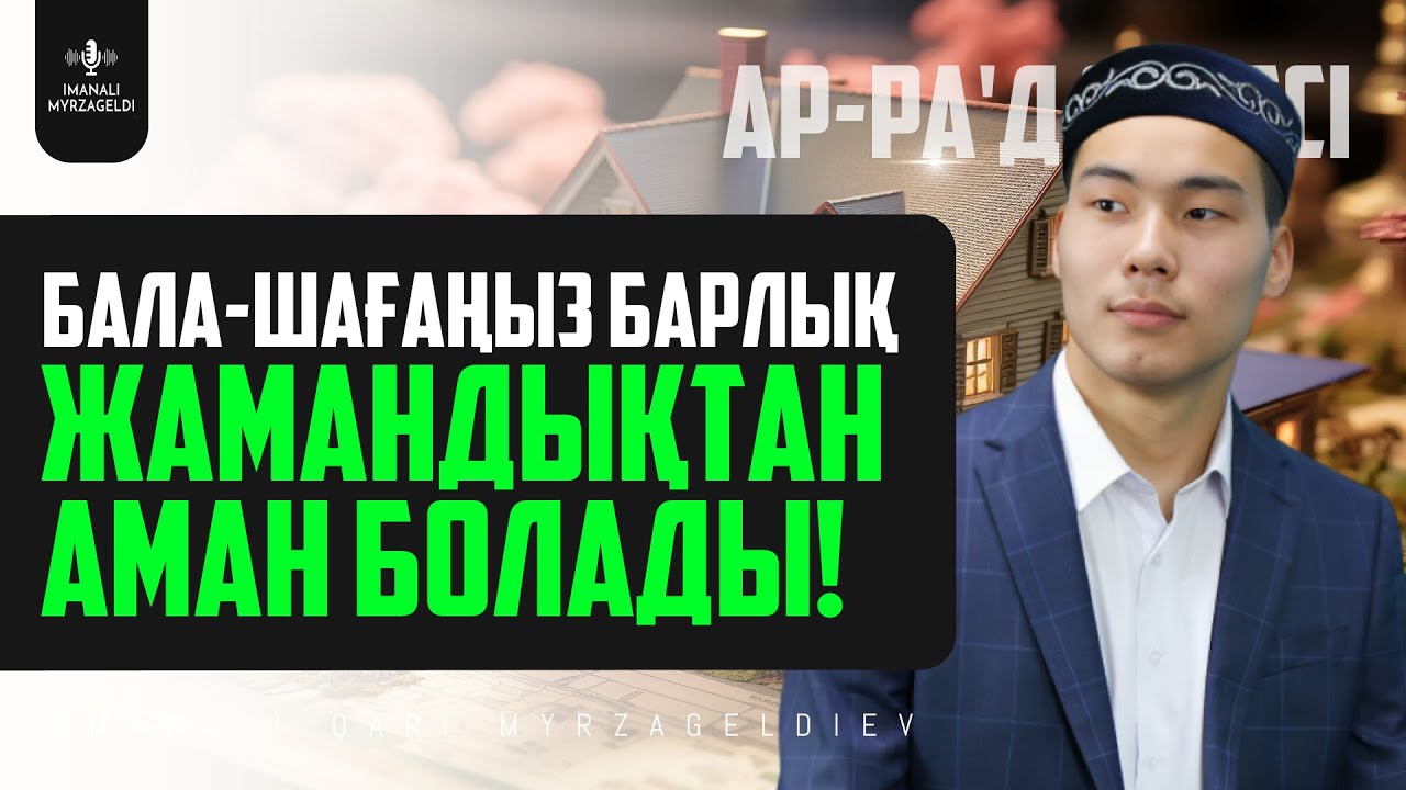 13. БАЛА-ШАҒАҢЫЗ БАРЛЫҚ ЖАМАНДЫҚТАН АМАН БОЛАДЫ! ар-Ра'д сүресі - қари Иманәлі Мырзагелді / сурелер