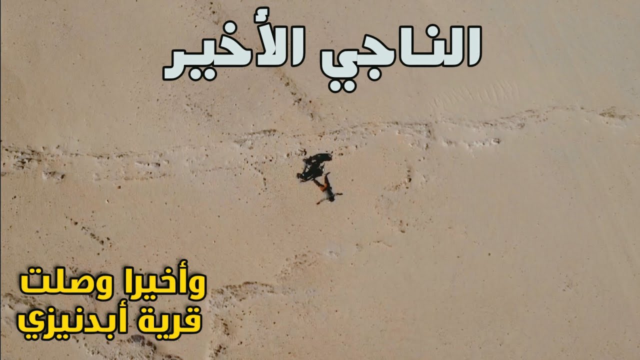 حول الجزائر بالدراجة 5 الحلقة : 29