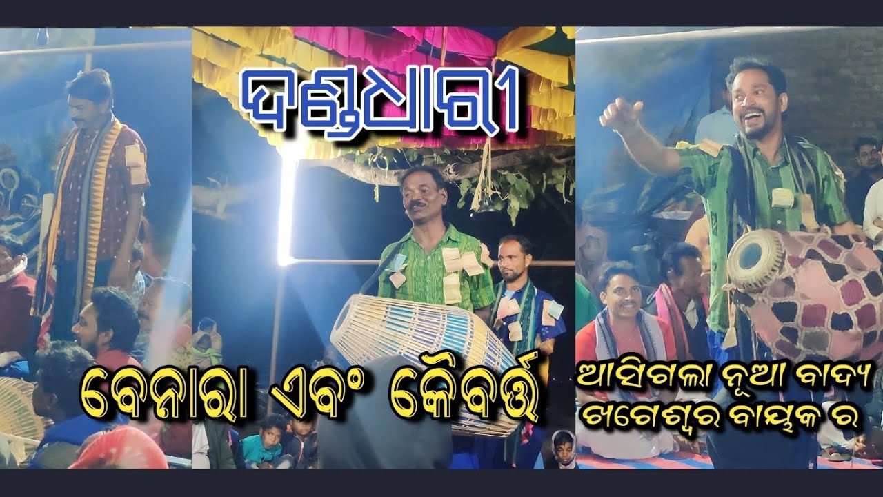 ଖଗେଶ୍ୱର ଏବଂ ବେନାର  ର ବାଘ ଲଡେଇ  କୈବର୍ତ୍ତ  ଦଣ୍ଡଧାରୀ  ମଧ୍ୟ