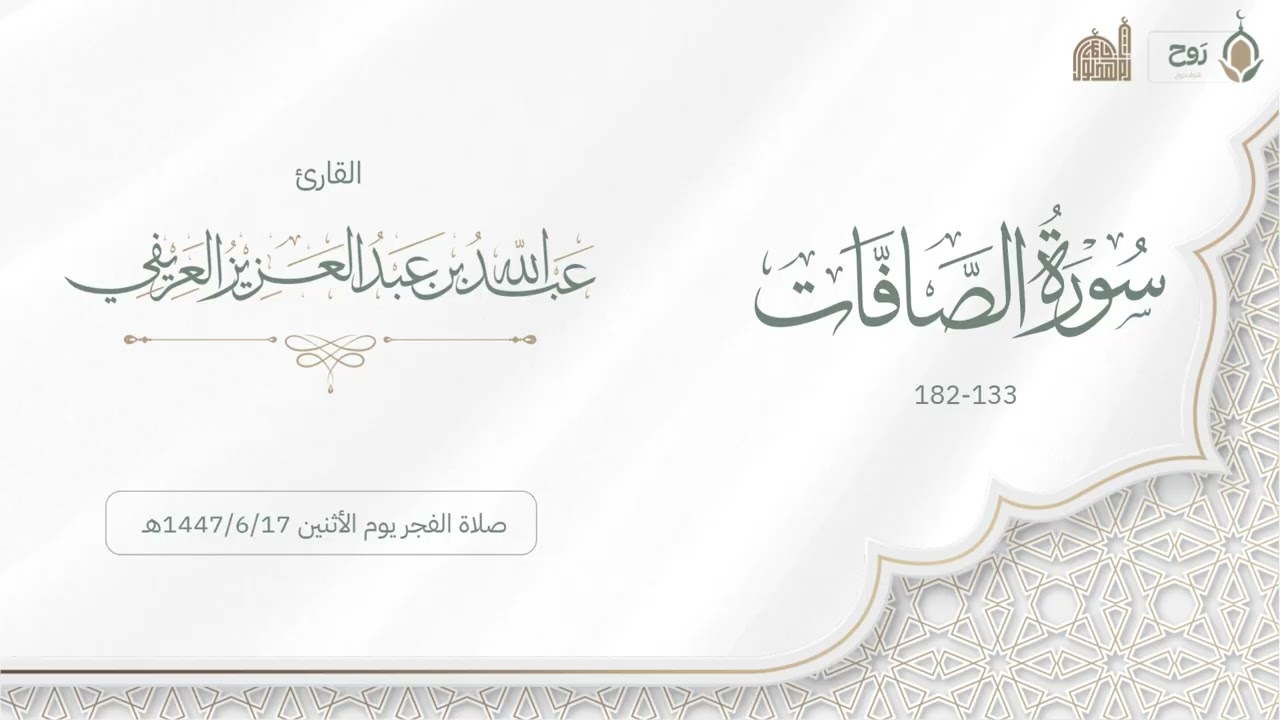 ما تيسر من سورة الصافات 1447/6/17هـ | القارئ عبدالله العريفي