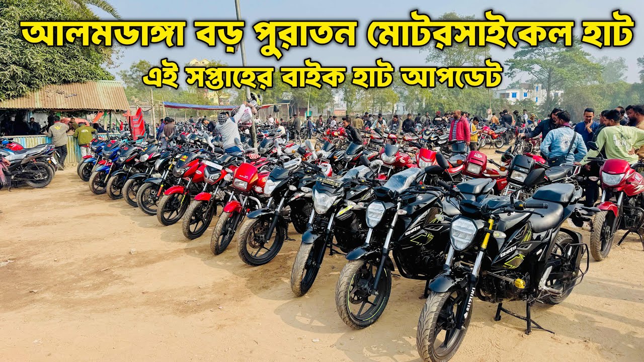 এই সপ্তাহের আলমডাঙ্গা বড় পুরাতন মোটরসাইকেল হাট 🔥 | Full Bike Hat Update | Alamdanga Bike Hat