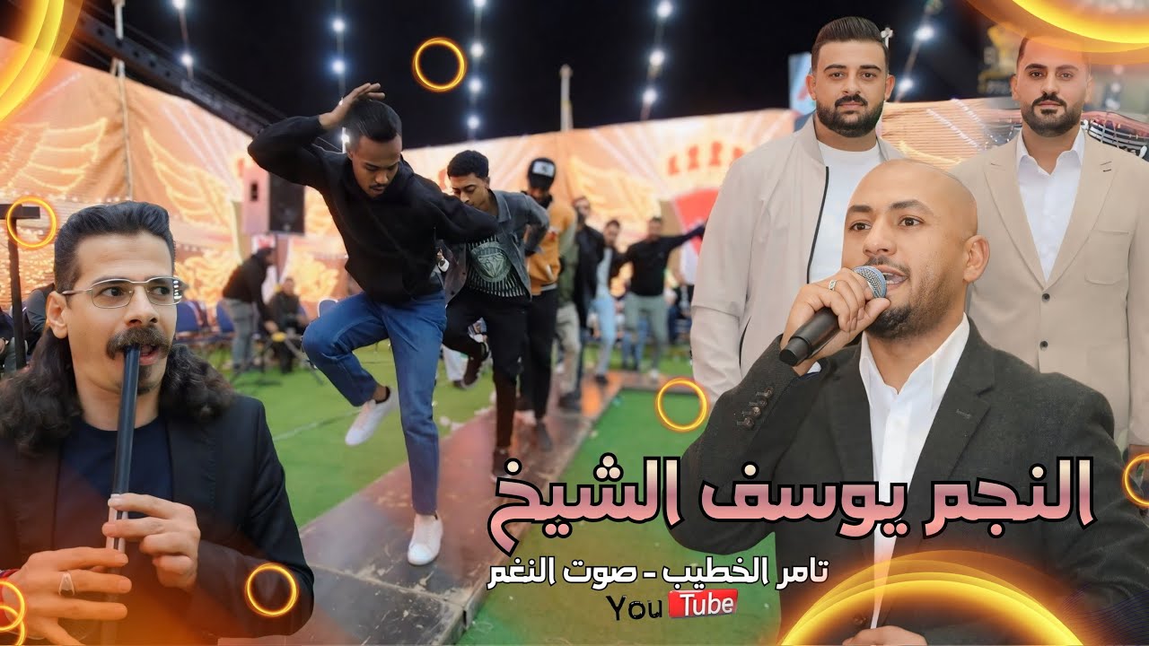 جديد النجم يوسف الشيخ اجمل دبكات السمر شبيبه حفلة حمزه وعبد ابوخرمه ج3 انتاج تامر الخطيب ابوجروان