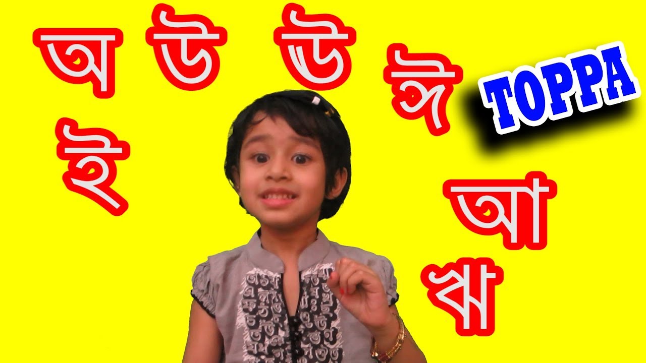 Bangla early childhood education | learning programs for infants | Toppa