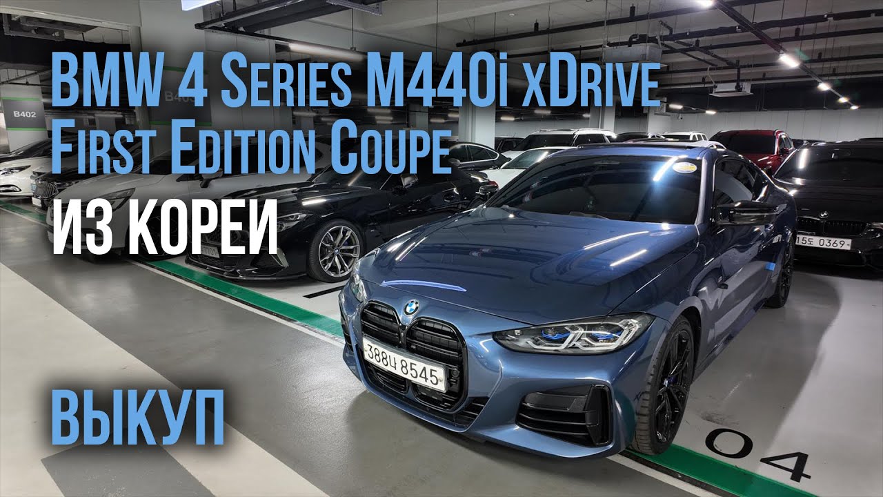 Авто из Кореи BMW 4 Series M440i xDrive First Edition Coupe выкуп сентябрь 2024