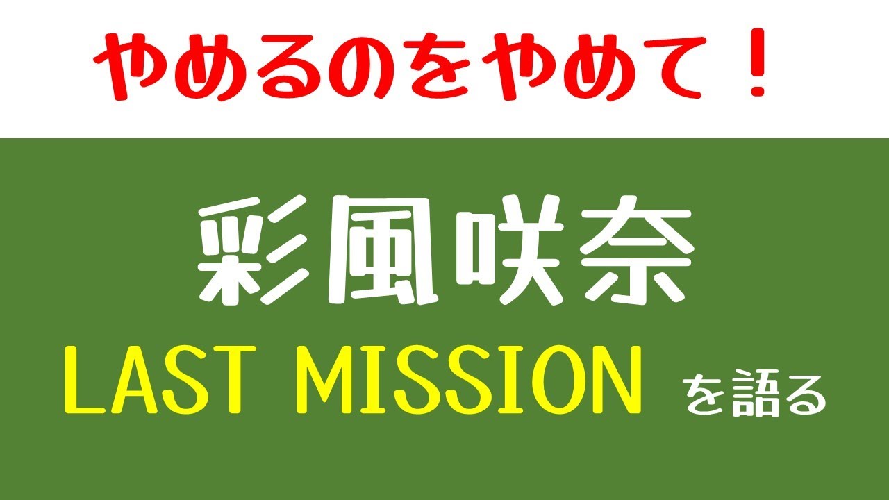 【雪組】彩風咲奈ディナーショー「LAST MISSION」から見えた器の大きさと人間性について