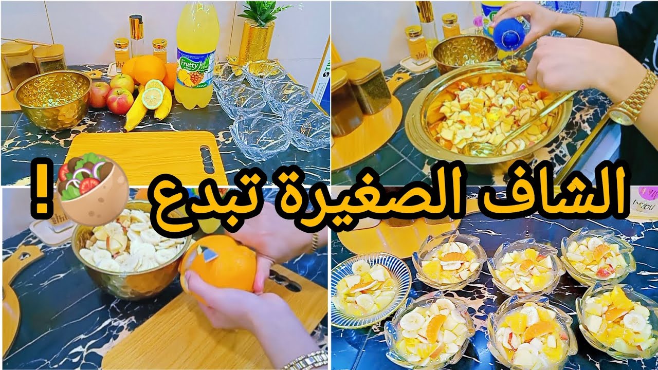 #الشاف الصغيرة تبدع اليوم في سلطة الفواكه 🥙📸شوفو النتيجة صدمتني !