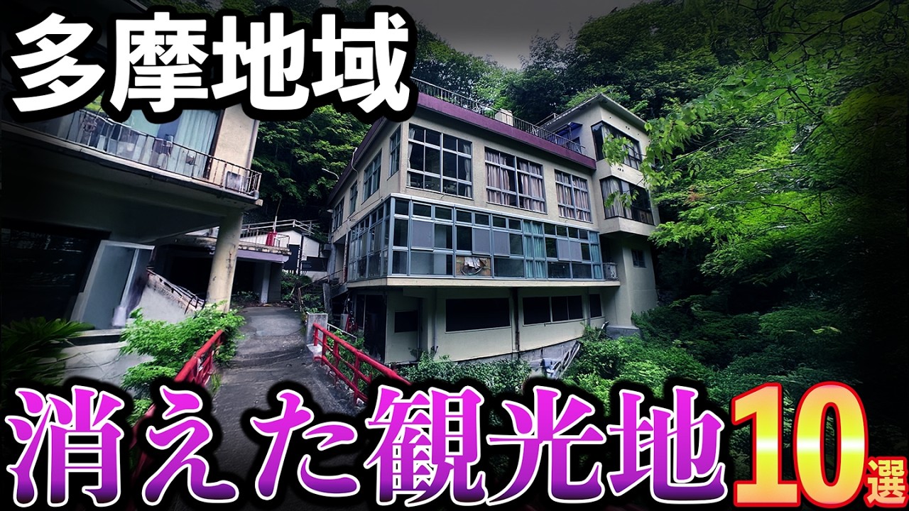 【閉鎖･焼失】多摩地区の消えた観光地TOP10(立川、調布、八王子、日野、青梅、小金井、あきる野など)