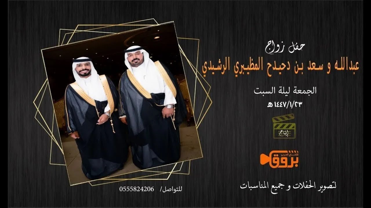 احتفال الشيخ خيران دحيدح المظيبري الرشيدي بمناسبه زوج ابنه الشاب سعد وعبدالله