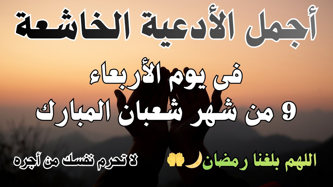 افضل دعاء خاشع فى يوم الأحد 6 من شهر شعبان اللهم بارك لنا فى شعبان وبلغنا رمضان لا يفوتك اجره