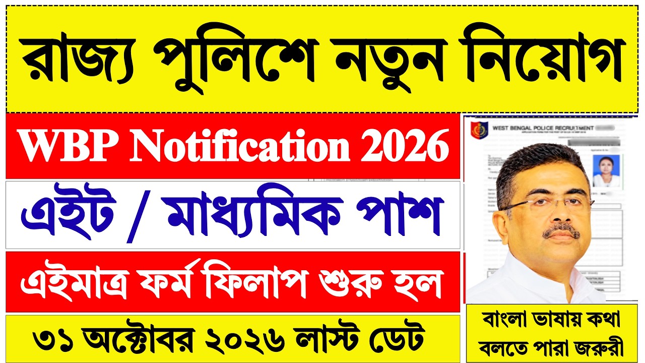 WBP New Vacancy 2026 | WB Police | West Bengal Jobs | WBP 2026 | Govt Jobs 2026 | WBP |