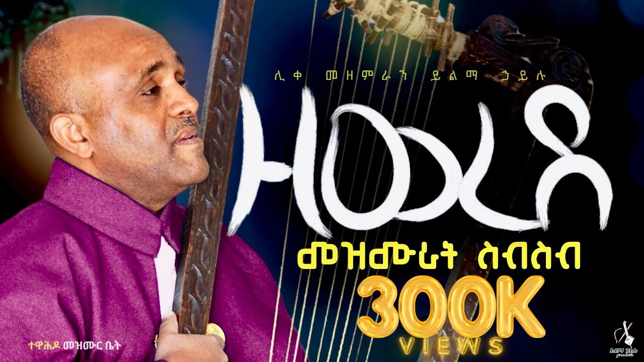 🔴ዘወረደ መዝሙራት ስብስብ like mezemran yilma hailu collection ሊቀ መዘምራን ይልማ ኃይሉ