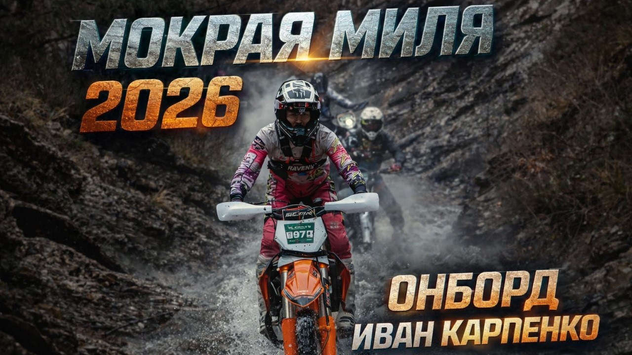 МОКРАЯ МИЛЯ 2026/ УТОПИ МОТОЦИКЛ В РУЧЬЕ ИЛИ УТОНИ САМ/ ИВАН КАРПЕНКО ОНБОРД