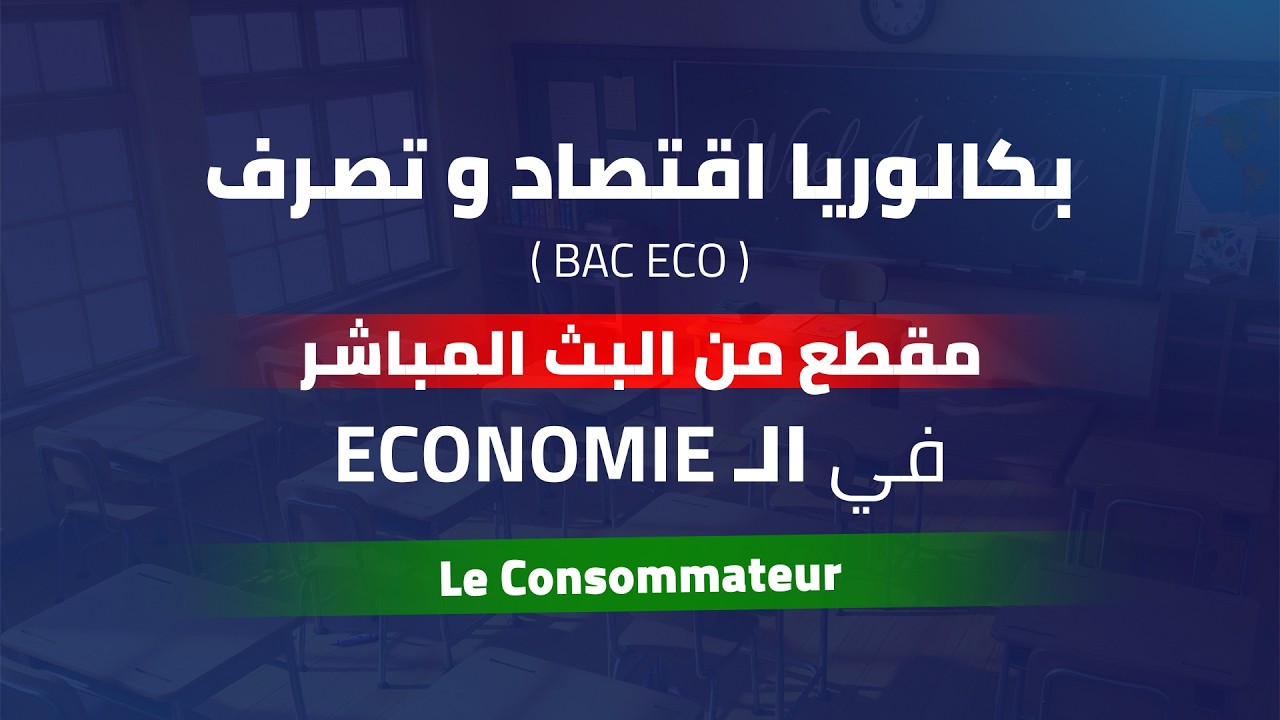 Économie | Bac Eco et Gestion | Le Consommateur | Plateforme Wael Academy 