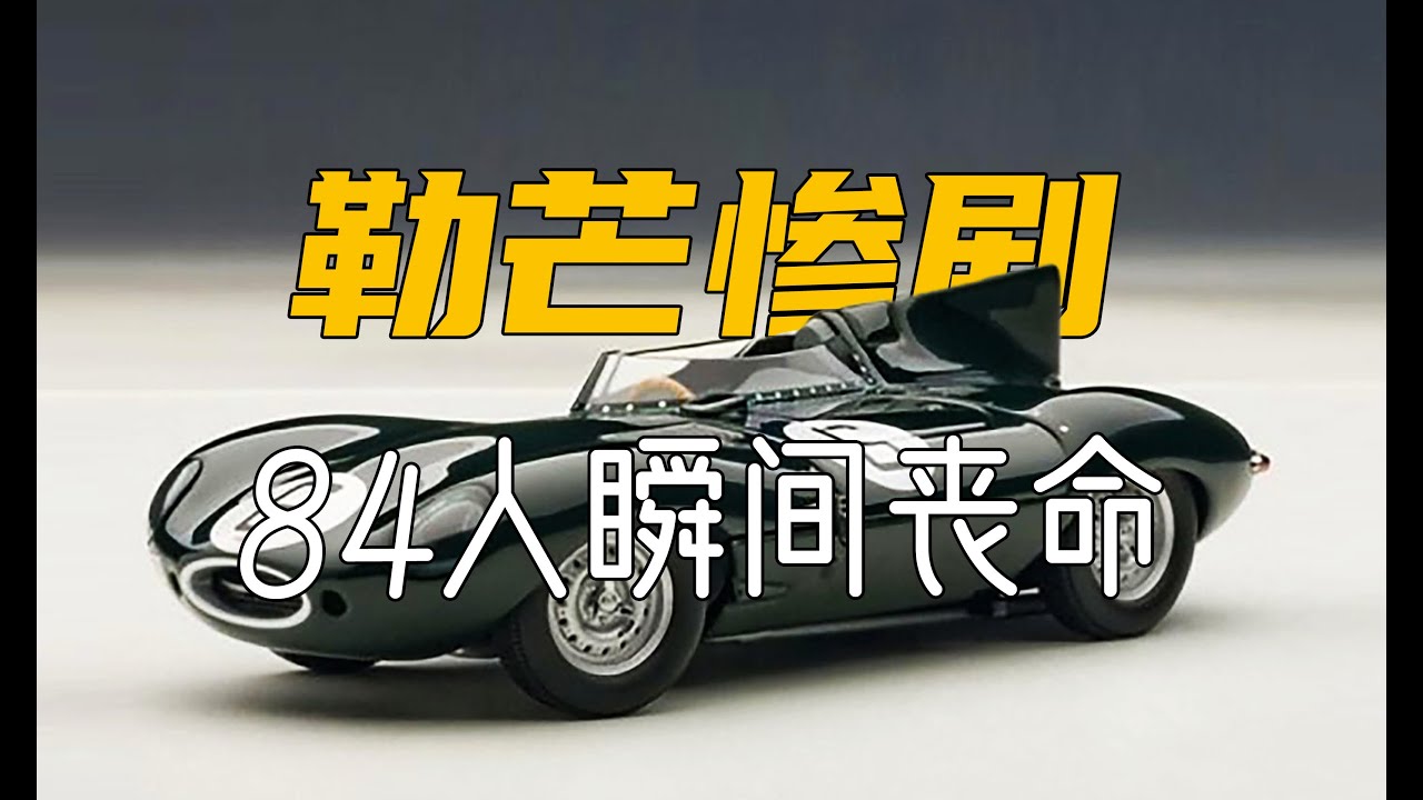 3分鍾還原造成84人死亡的賽車史上最慘烈的那場事故 | 勒芒慘劇 | Le Mans (1955)