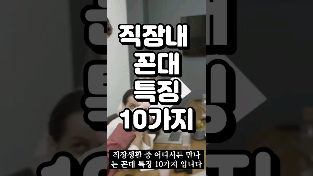 꼰대특징10가지 #회사 #직장 #꼰대 #아재 #퇴사 #취업 #20대 #30대 #50대 #60대