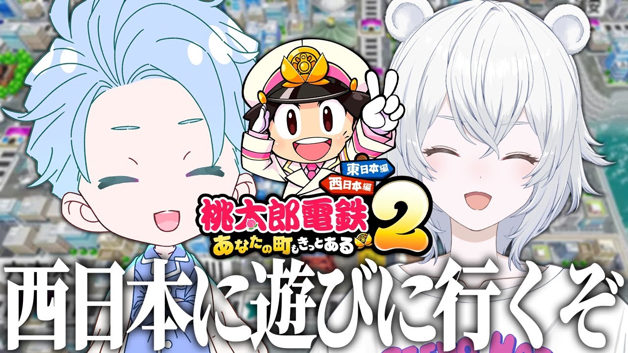 【桃太郎電鉄2 西日本編】３年決戦次は勝つ！！！！【伊織あん】