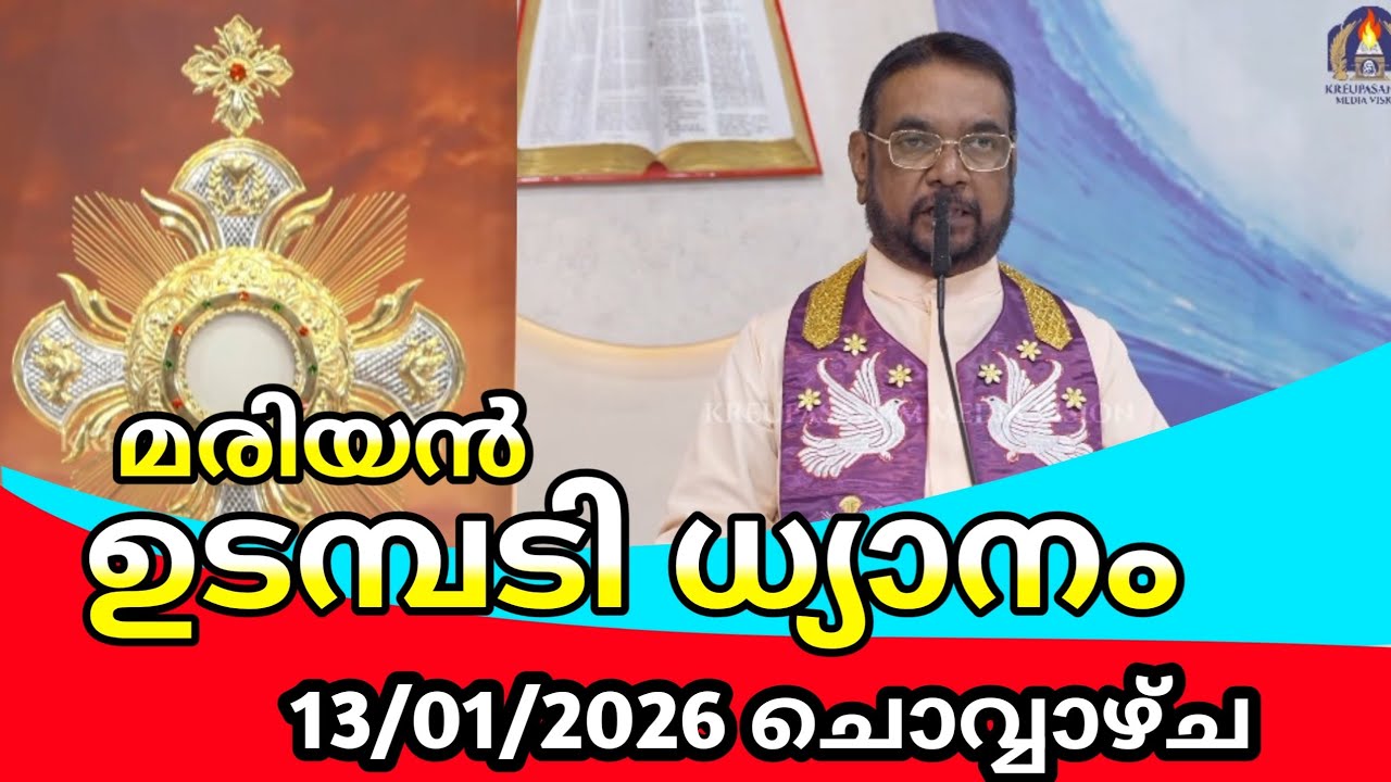 കൃപാസനം ഉടമ്പടി ധ്യാനം 2026 ജനുവരി 13/Kreupasanam udambadi dhyanam live രണ്ടാം ചൊവ്വ 