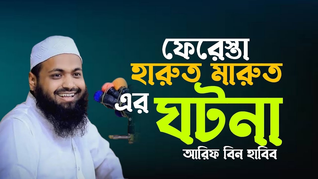 হারুত ও মারুত এর ঘটনা | হারুত মারুত ফেরেশতার ওয়াজ | আরিফ বিন হাবিব ওয়াজ | arif bin habib waz |