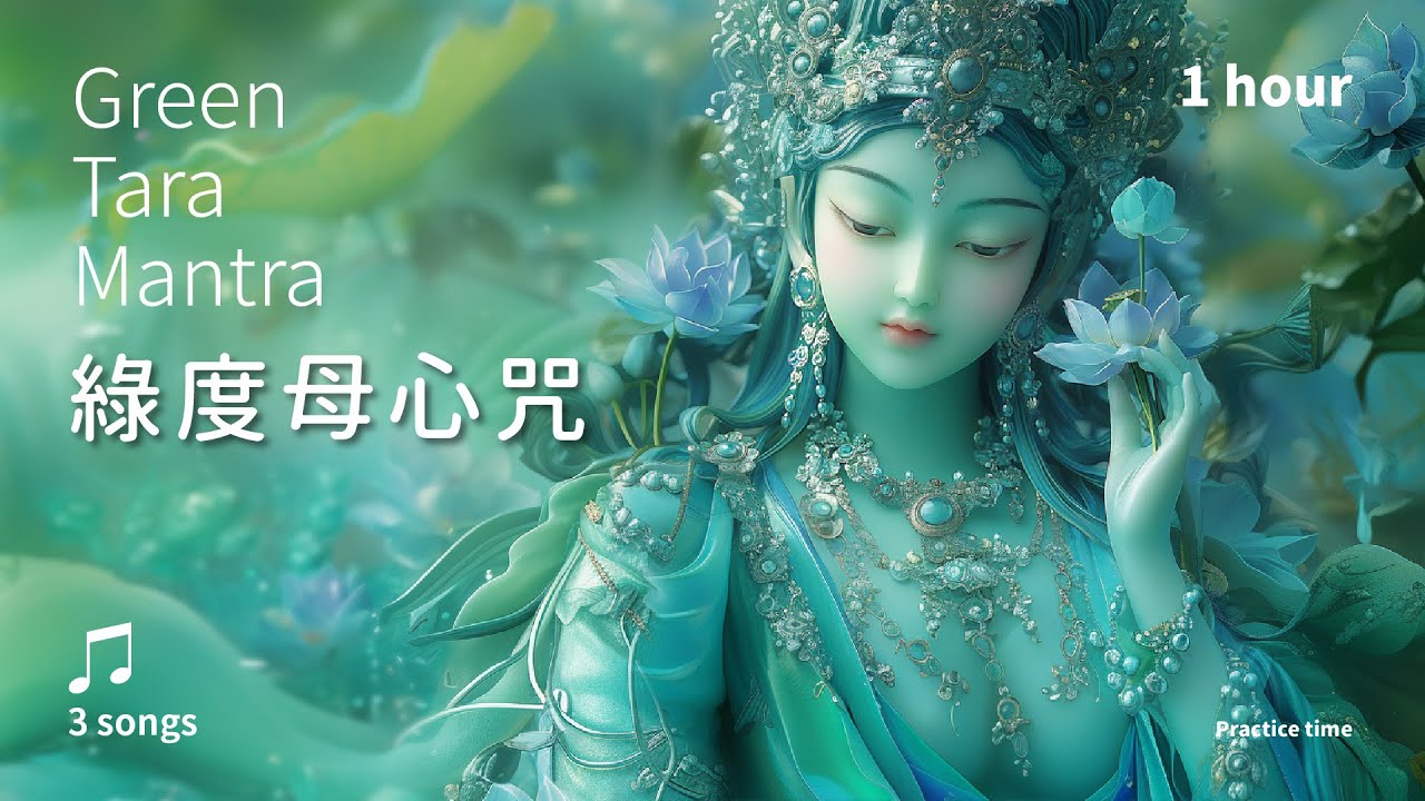 迅速救度，滿願安樂的慈悲妙音《綠度母心咒》3首＿溫和版一小時 ｜ Green Tara Mantra . Om Tare Tuttare Ture Svaha