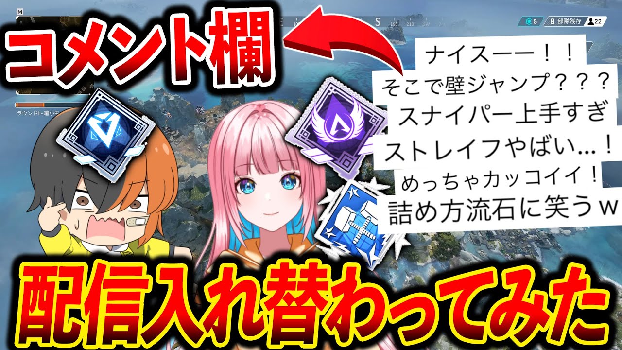 【ガチ兄妹】最強の妹が最弱の兄と入れ替わったら視聴者は気づくのかドッキリ！コメント欄が面白すぎたｗｗｗ│Apex Legends