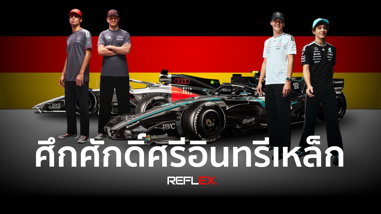F1 | 3 แบรนด์ยักษ์ใหญ่จากเยอรมันบนเวทีฟอร์มูล่าวัน