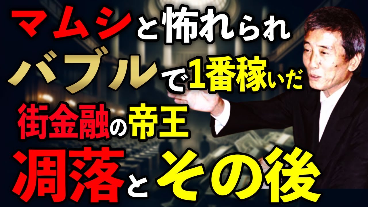 森下安道｜マムシと怖れられバブルで最も稼いだ街金融の帝王──驚愕の私生活と闇に葬られた凋落の真実とその後