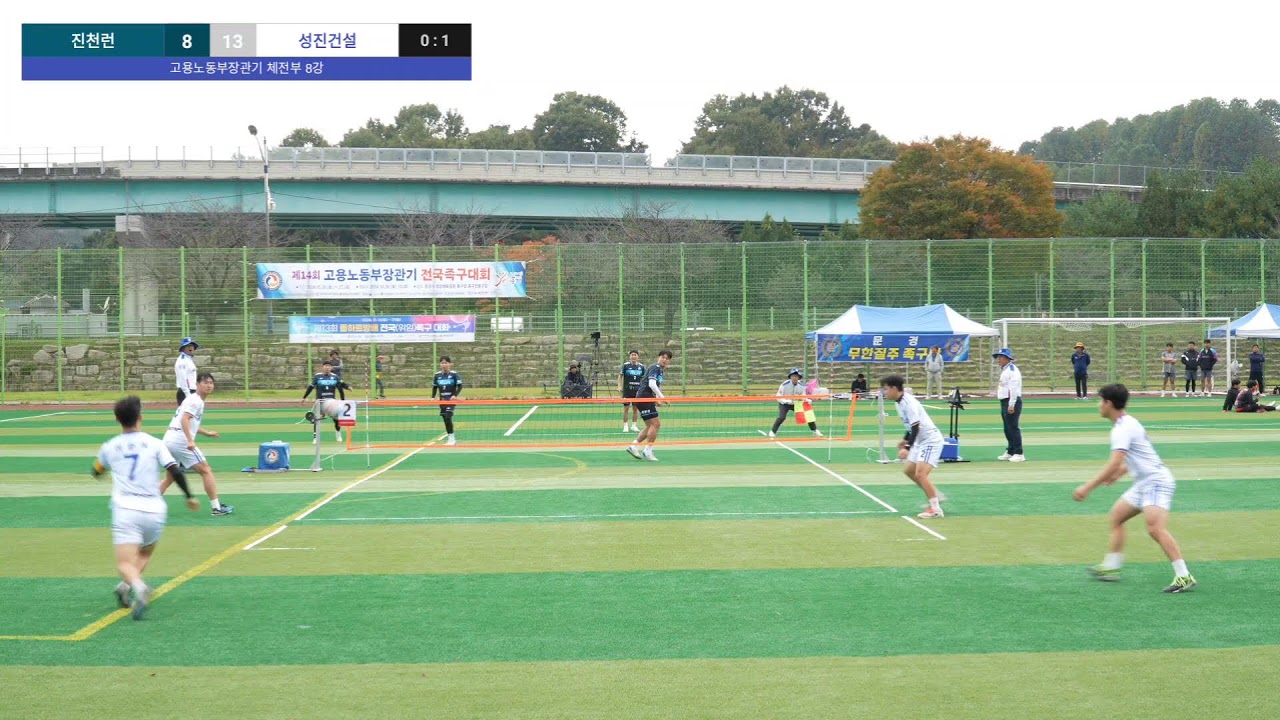 제14회 고용노동부장관기 전국족구대회 체전부 8강 진천런 VS 성진건설