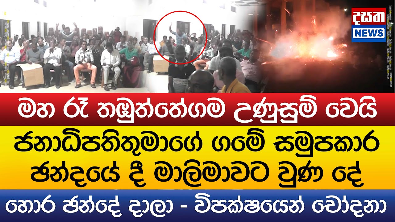ජනාධිපතිතුමාගේ ගමේ මාලිමාවට වුණ දේ