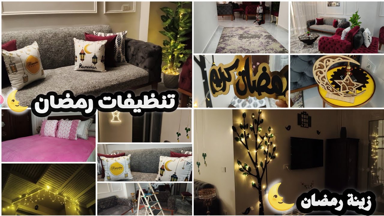 روتين تنظيف البيت بالكامل🧼🪣 وتعليق زينة رمضان2026🌜🎊 (اخيرا البيت بقى جاهز🥹🎊🩷)