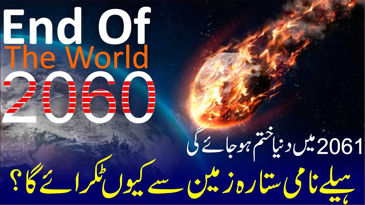 The world will end in 2061| A Haley Planet will hit the earth In 2061 | Bhakkar Network