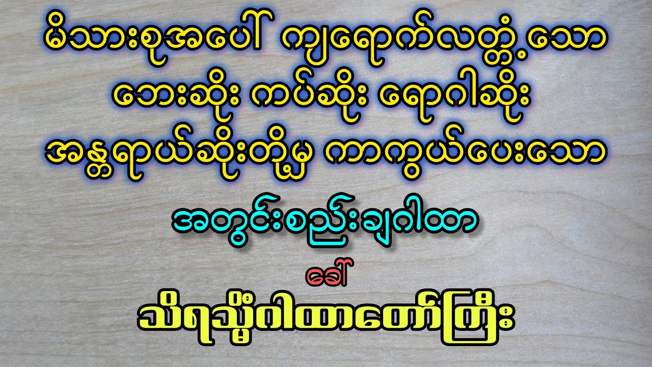 ဘေးဆိုး ကပ်ဆိုး ရောဂါဆိုးတို့ကို ကာကွယ်ပေးသော အတွင်းစည်းချဂါထာ (ခေါ် ) သိရသ္မိံဂါထာတော်ကြီး