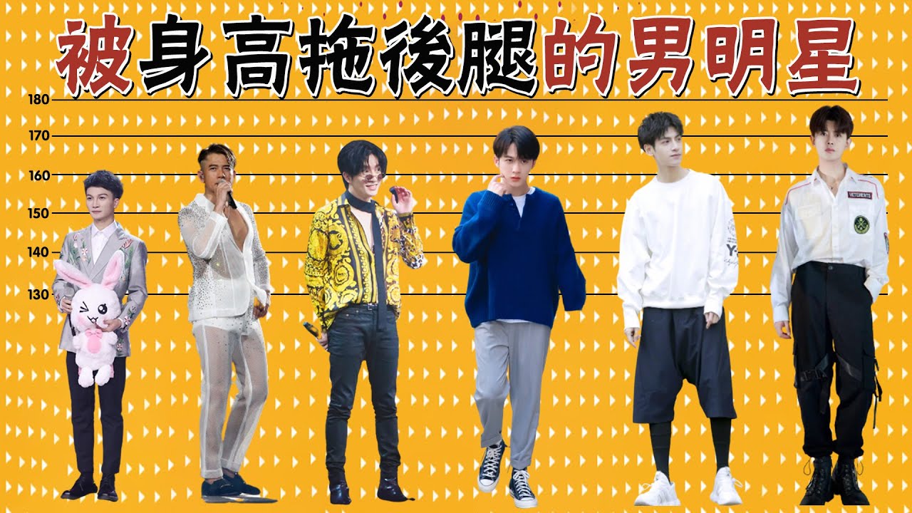 長得無可挑剔，偏偏敗在身高上！檀健次，任嘉倫，劉德華，王嘉爾，羅云熙，張藝興，薛之謙，周深，蘇有朋，林志穎，梁朝偉，郭富城，哪位最讓你可惜？