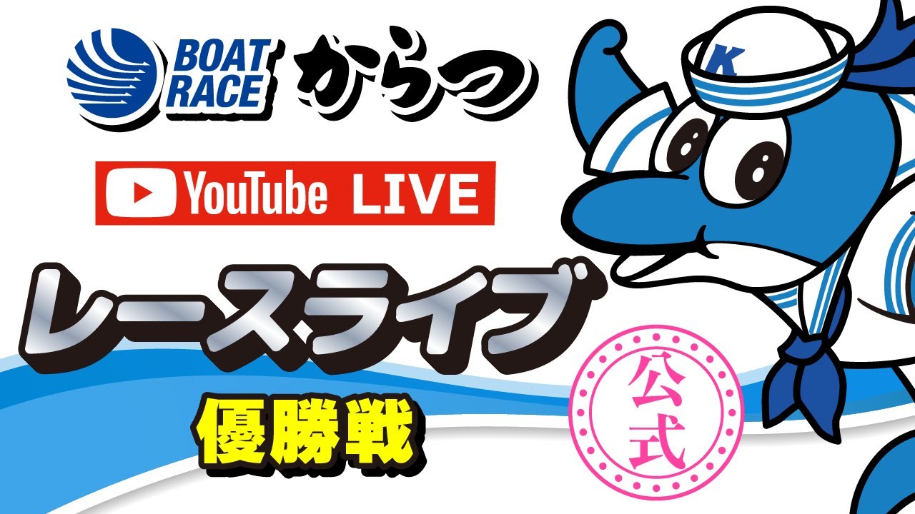 2026.1.19　にっぽん未来プロジェクト競走in唐津　優勝戦