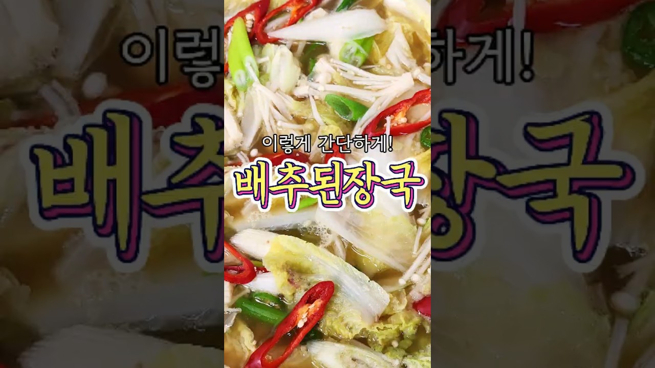 세상 간단한~ '배추된장국' 레시피!