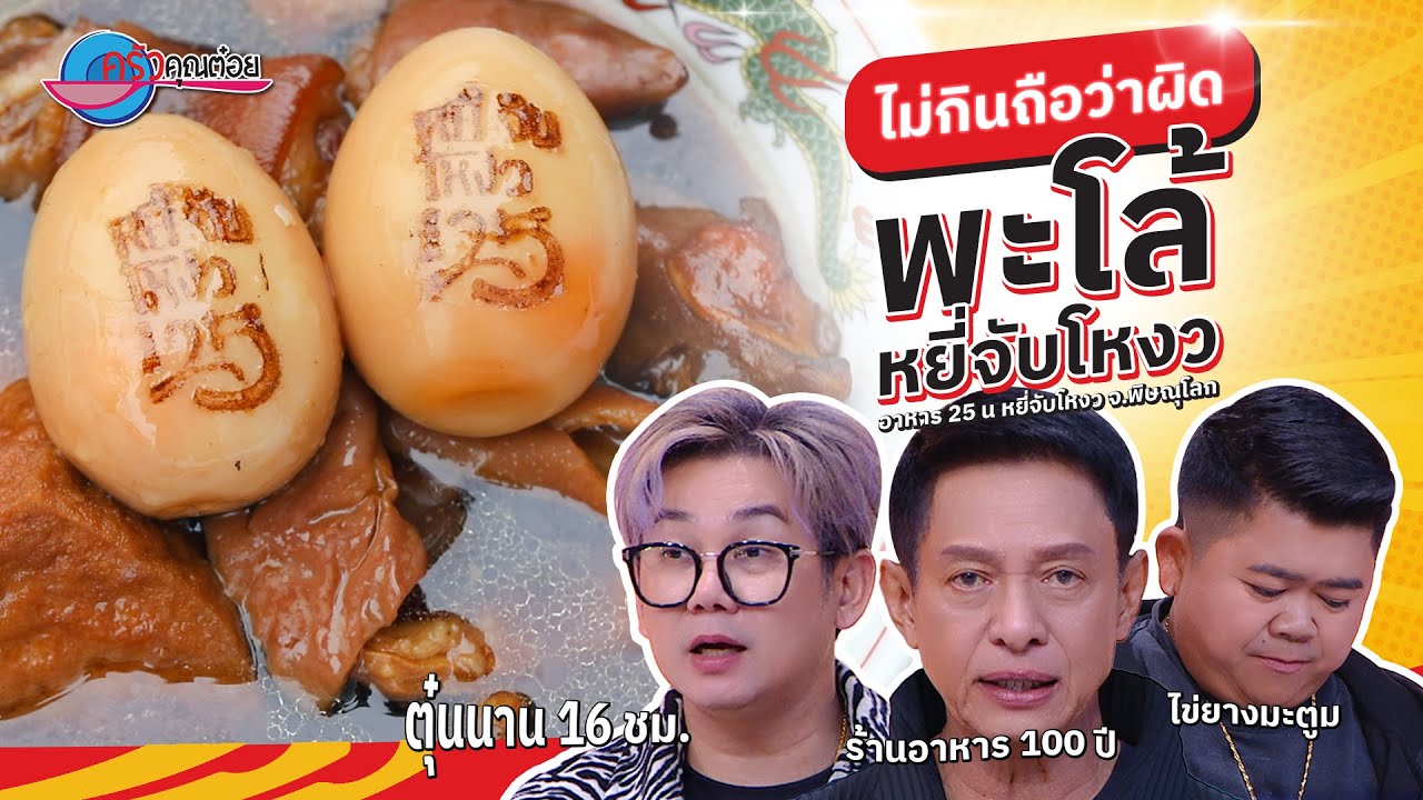 ต้องกิน! เมนูนี้ “พะโล้ หยี่จับโหงว” ที่ร้านอาหาร 25 น.ฯ | ครัวคุณต๋อย ไม่กินถือว่าผิด  5ก.พ.68(1/2)