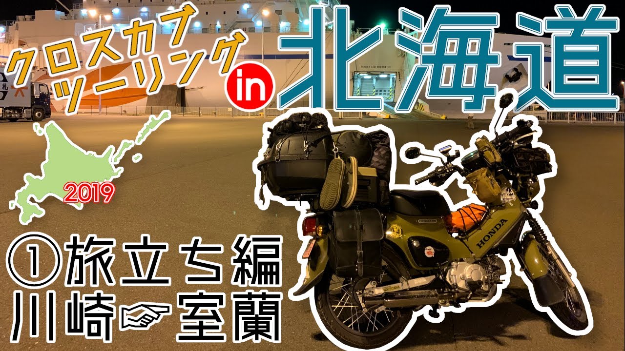 【北海道キャンプツーリング】CROSS CUB Touring in 北海道 2019 ①（川崎→室蘭）【クロスカブ】