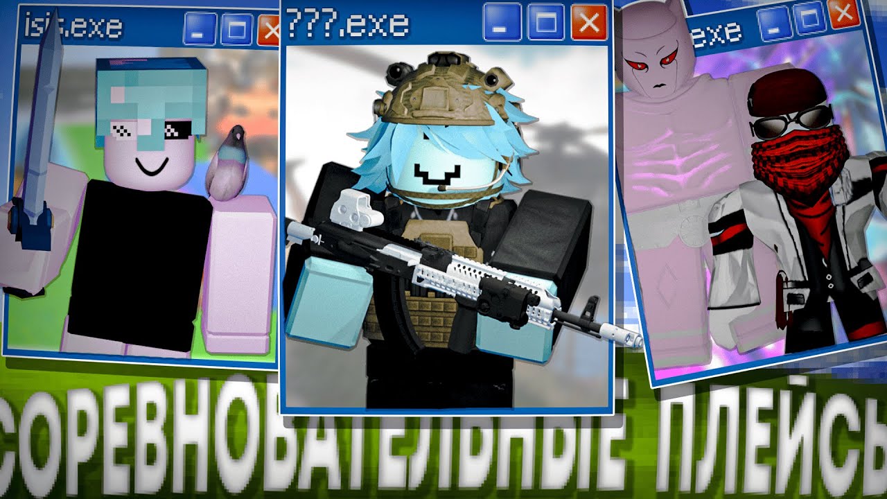 СОРЕВНОВАТЕЛЬНЫЕ Плейсы в ROBLOX