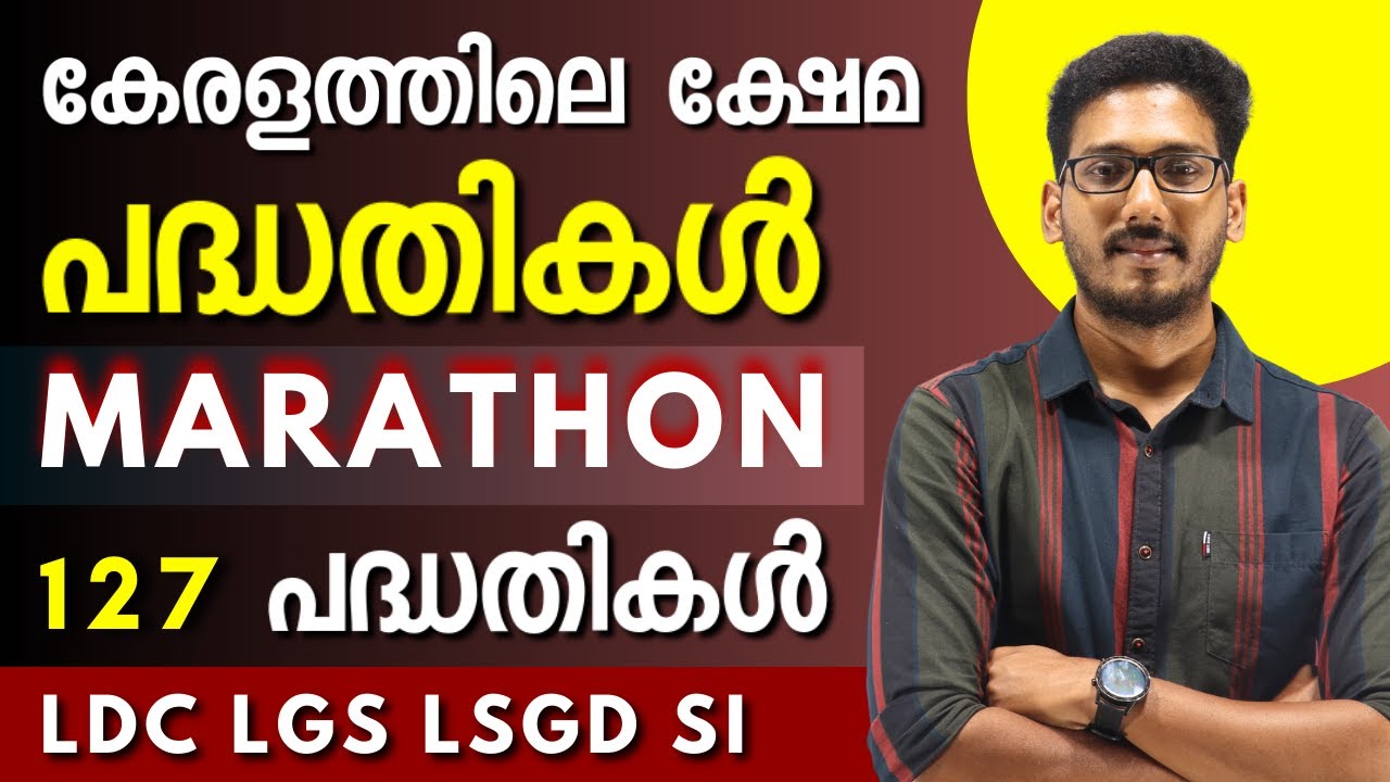 കേരളത്തിലെ ക്ഷേമ പദ്ധതികൾ | MARATHON | PSC GK Facts | LDC SI LGS LSGD #ldc #lgs #lgs2024