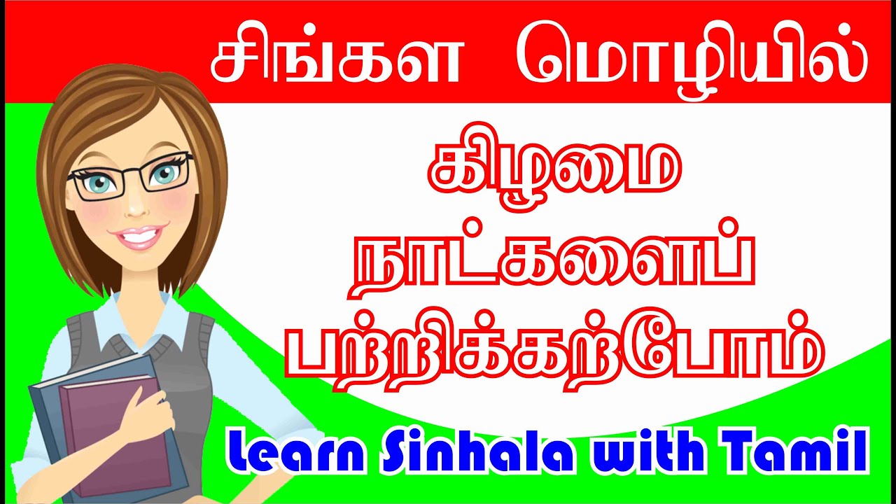சிங்களத்தில் வாரத்தின் நாட்கள் | Days of the week in Sinhalese Language