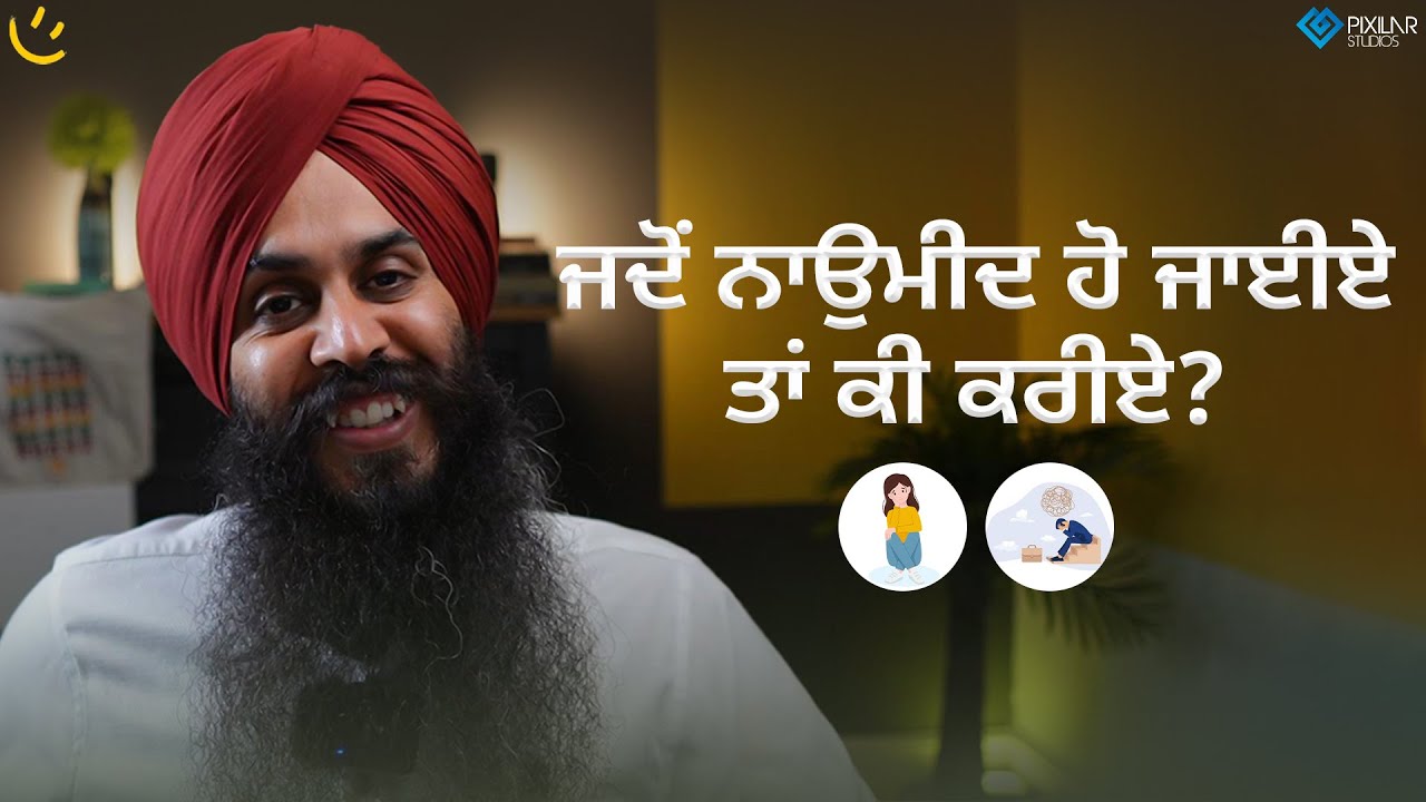 ਜਦੋਂ ਨਾਉਮੀਦ ਹੋ ਜਾਈਏ ਤਾਂ ਕੀ ਕਰੀਏ? | Achieve Happily | Gurikbal Singh